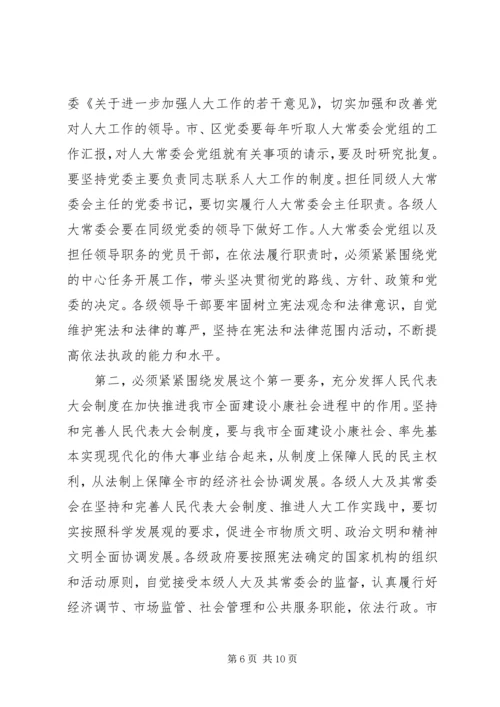 市委书记在纪念市人民代表大会成立五十周年大会上的讲话 (2).docx