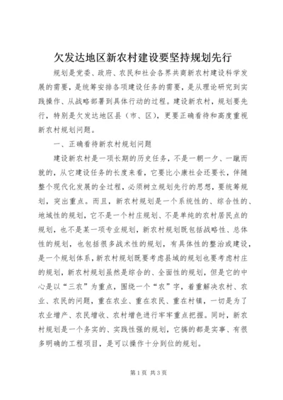 欠发达地区新农村建设要坚持规划先行.docx