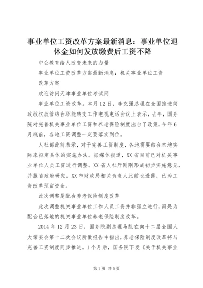 事业单位工资改革方案最新消息：事业单位退休金如何发放缴费后工资不降.docx