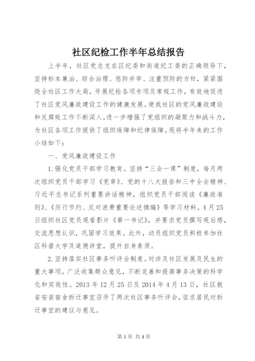 社区纪检工作半年总结报告.docx