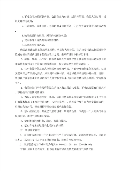 物业房屋装修管理规定