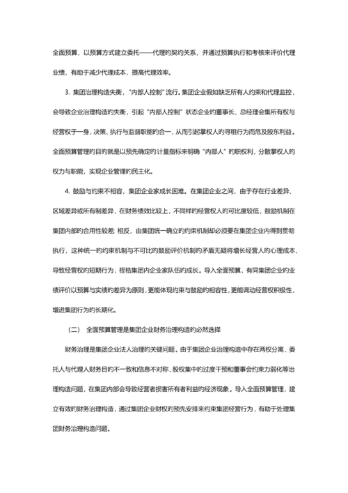 集团企业应如何应用全面预算管理.docx