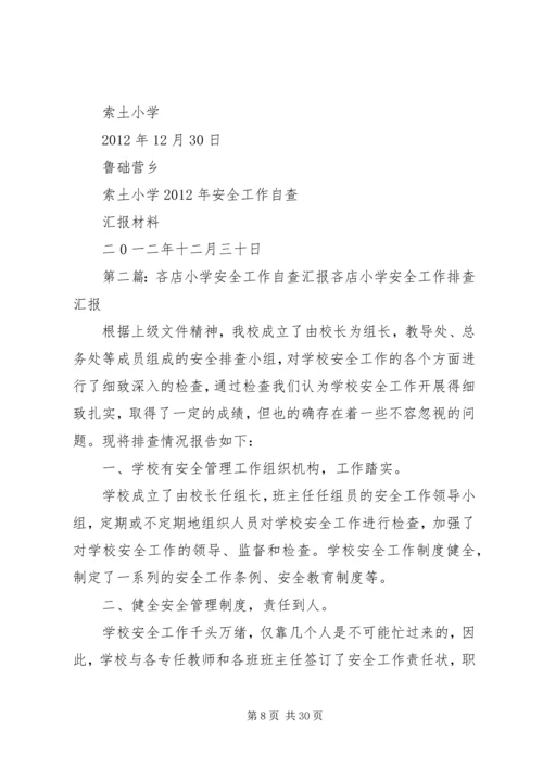 小学安全工作自查汇报材料.docx