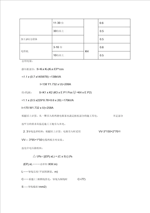 某高层住宅小区临时用电施工方案培训资料