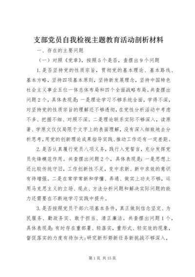 支部党员自我检视主题教育活动剖析材料.docx