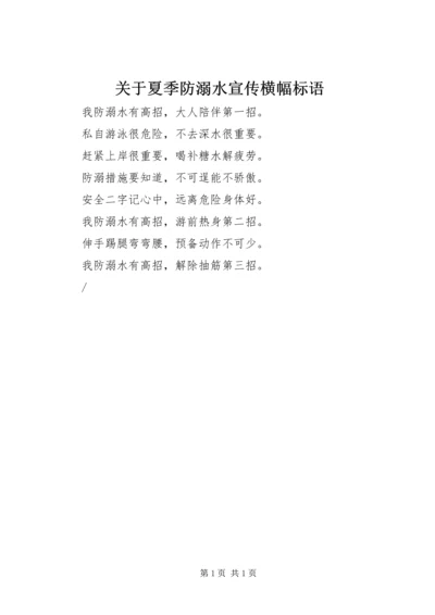 关于夏季防溺水宣传横幅标语.docx