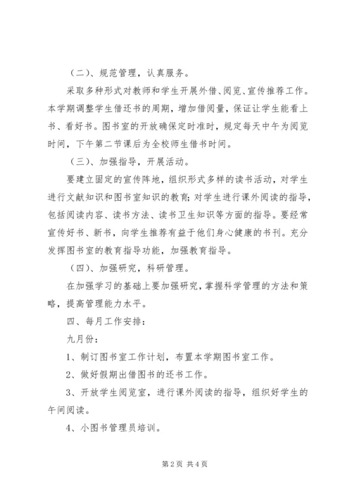 沙窝小学图书室工作计划.docx