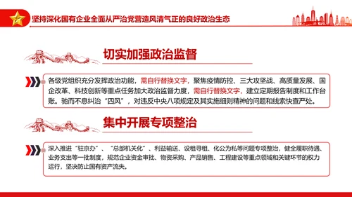 坚持党的领导加强党的建设国有企业的根和魂PPT课件模板
