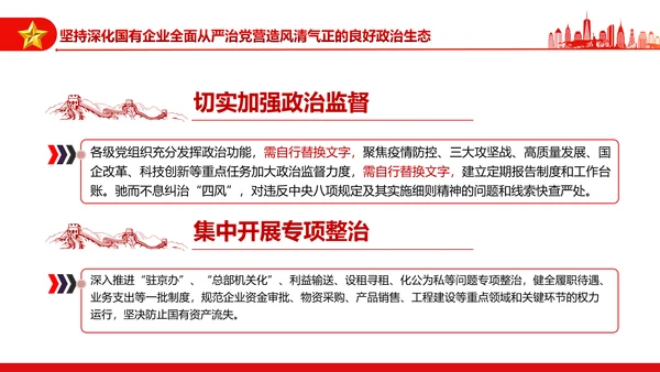 坚持党的领导加强党的建设国有企业的根和魂PPT课件模板
