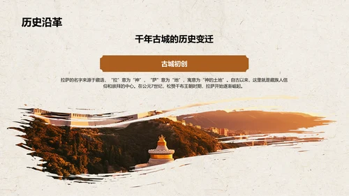橙色复古风拉萨——城市旅游宣传介绍PPT模板