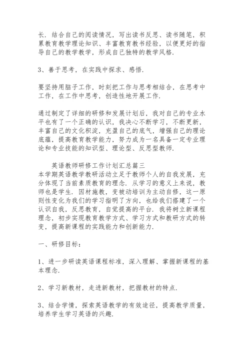 英语教师研修工作计划汇总范文.docx