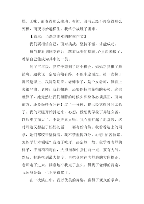 当遇到困难的时候作文500字.docx
