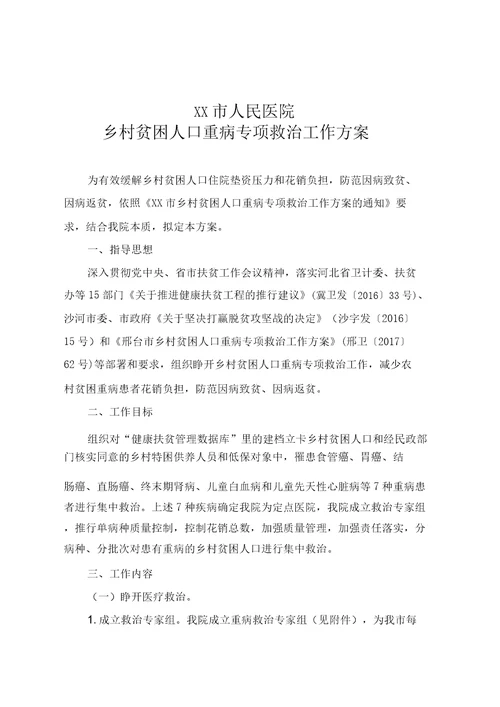 农村贫困人口大病专项救治工作方案
