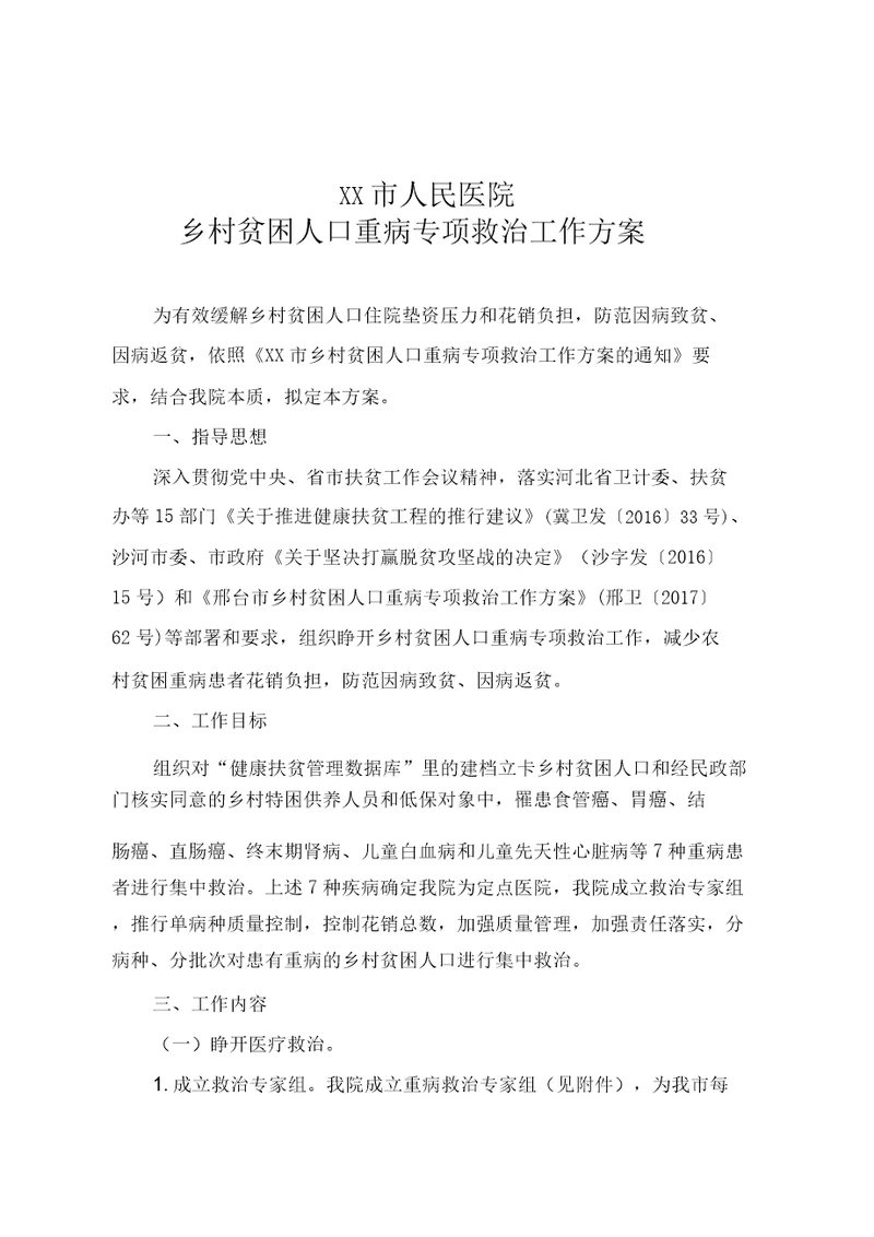 农村贫困人口大病专项救治工作方案