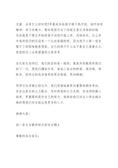 初一家长会教学校长的个人发言稿5篇.docx