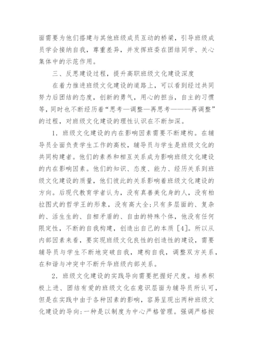 高职班级文化建设的实践研究论文.docx