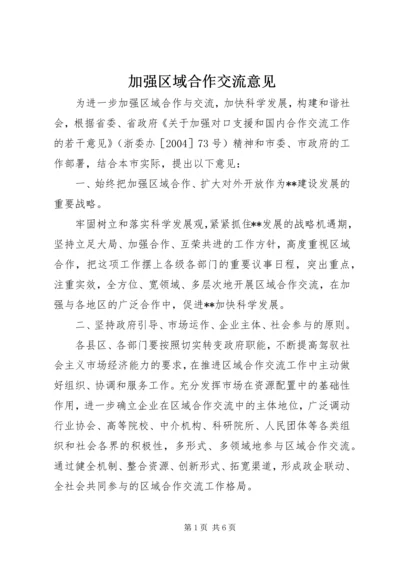 加强区域合作交流意见.docx
