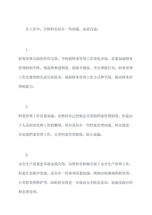 计财科科长述职述廉报告