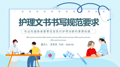 护理文书书写规范要求动态PPT模板