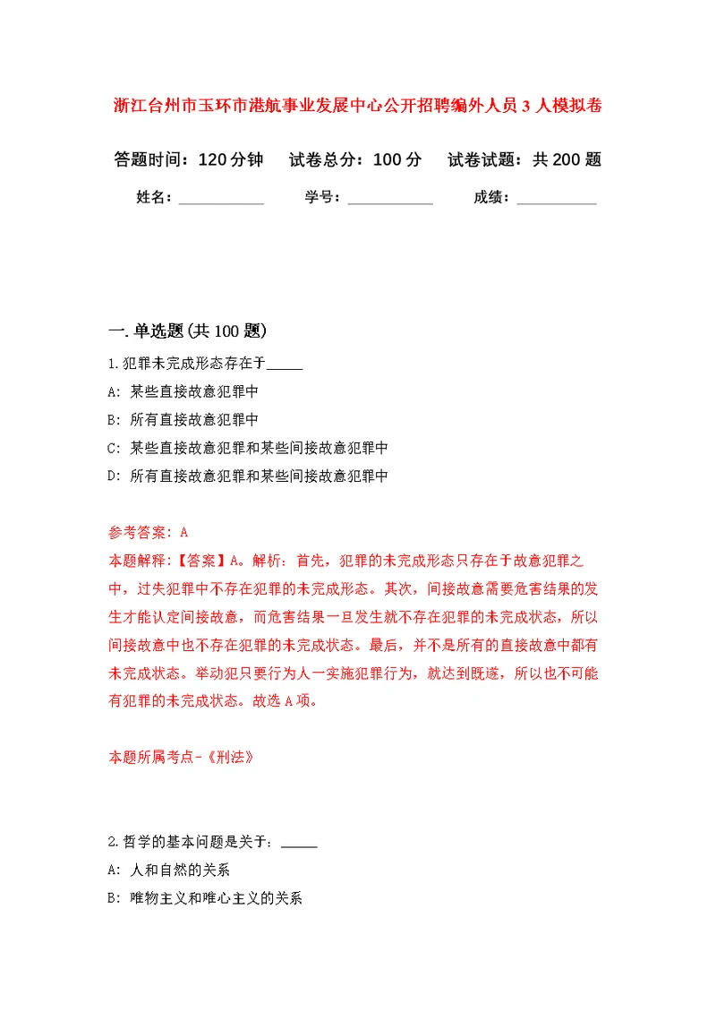 浙江台州市玉环市港航事业发展中心公开招聘编外人员3人强化模拟卷(第4次练习）