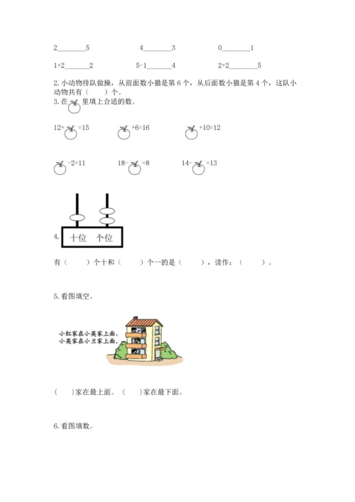 人教版一年级上册数学期末测试卷带答案（典型题）.docx