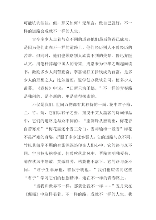 不一样的青春路作文.docx