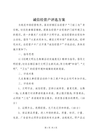 诚信经营户评选方案.docx