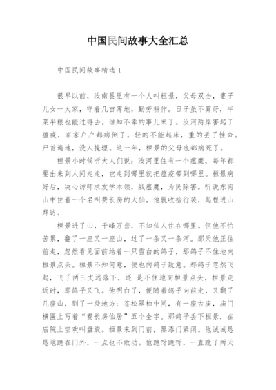 中国民间故事大全汇总.docx