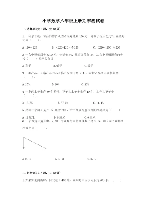 小学数学六年级上册期末测试卷（历年真题）word版.docx