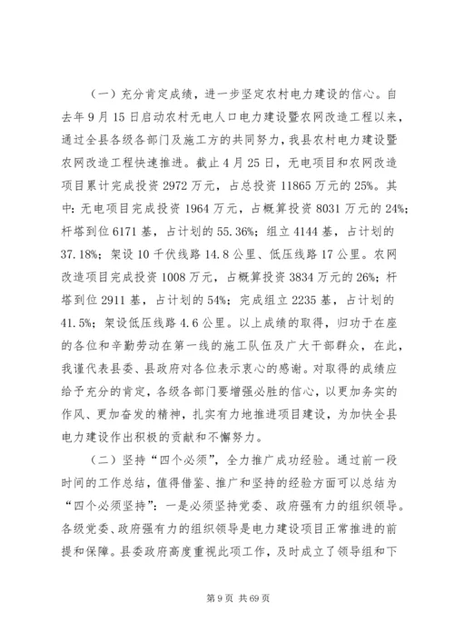 县农村电力建设和农村网改造推进会讲话稿精编.docx