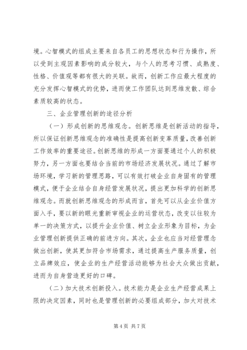 企业管理创新要点和途径.docx