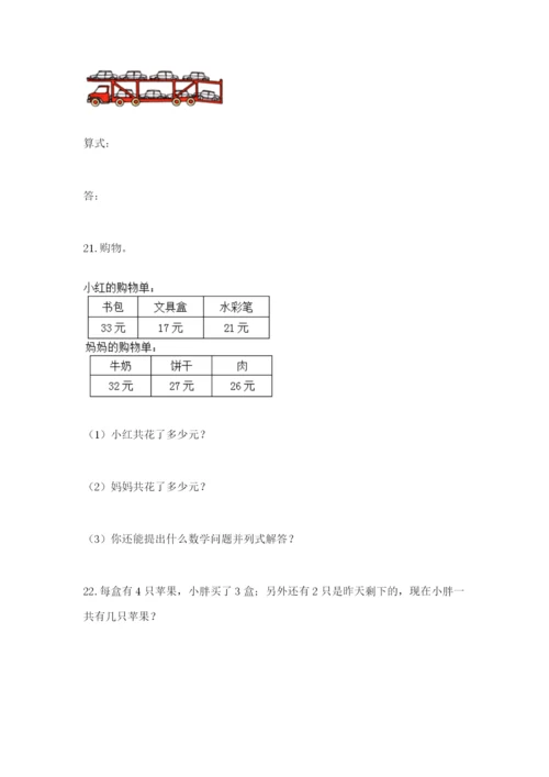 小学二年级数学应用题大全附参考答案【突破训练】.docx