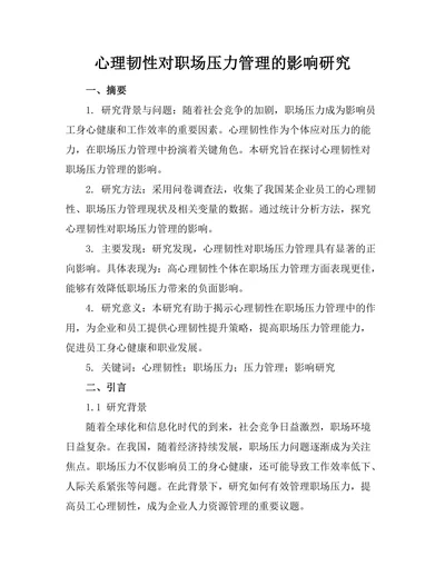 心理韧性对职场压力管理的影响研究