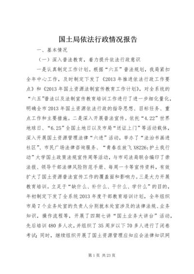 国土局依法行政情况报告.docx