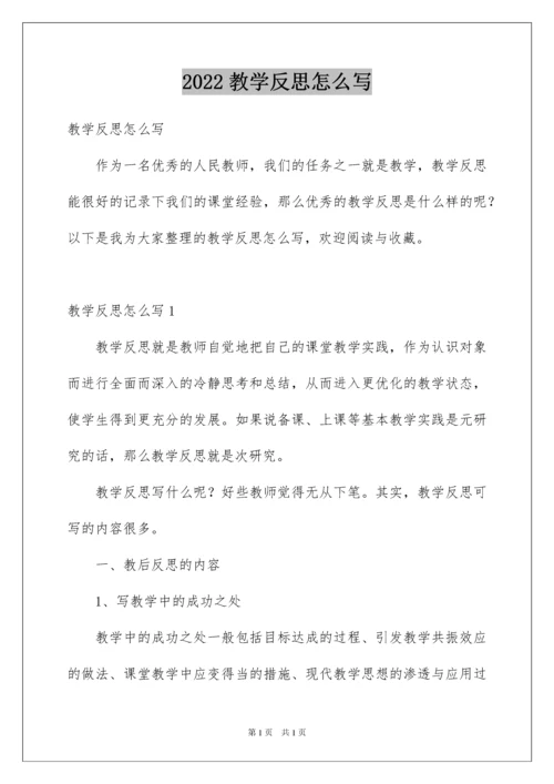 2022教学反思怎么写.docx