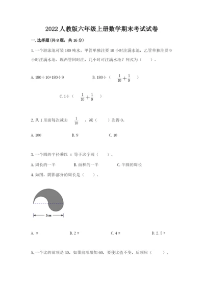 2022人教版六年级上册数学期末考试试卷ab卷.docx