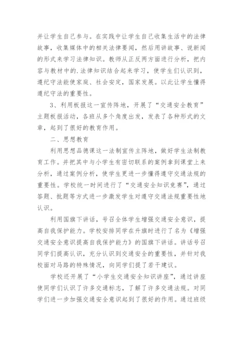 小学交通安全教育活动总结_1.docx