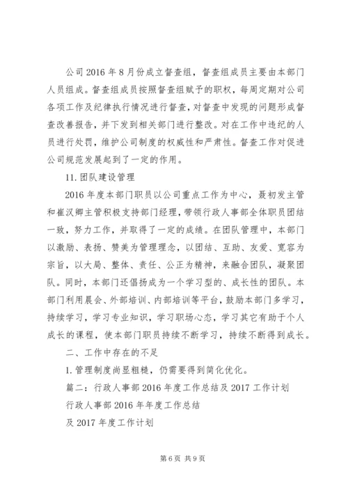 篇一：行政人事部年度工作计划XX年 (2).docx