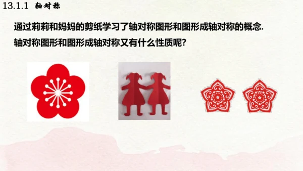 人教版数学八年级上册13.1.1  轴对称课件（共29张PPT）