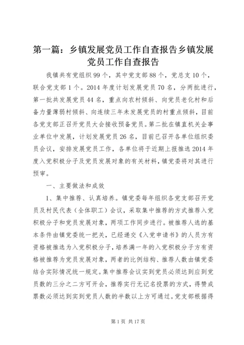 第一篇：乡镇发展党员工作自查报告乡镇发展党员工作自查报告.docx