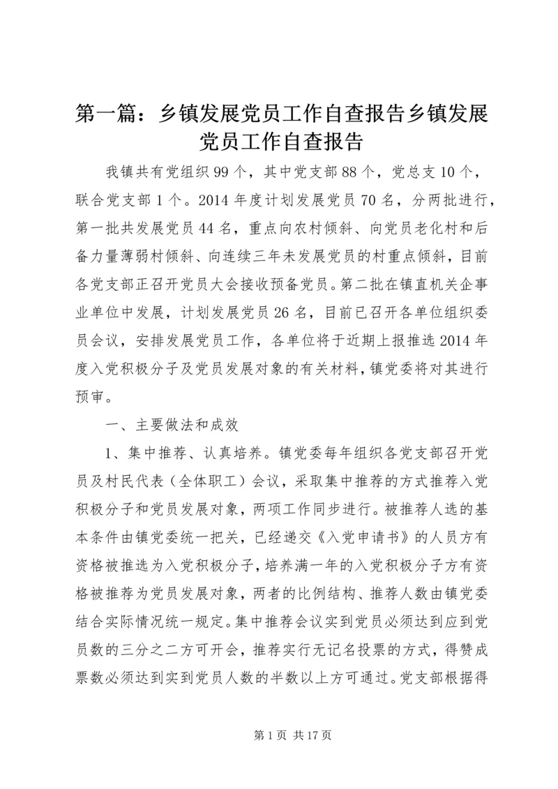 第一篇：乡镇发展党员工作自查报告乡镇发展党员工作自查报告.docx