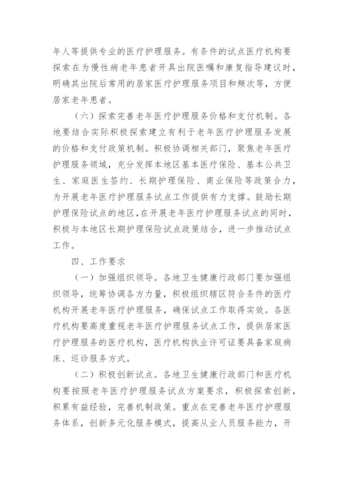 老年护理工作实施方案.docx