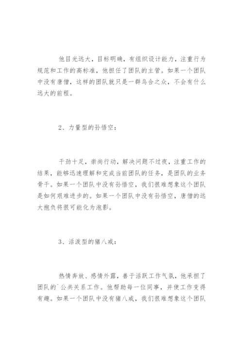 西游记中的团队精神.docx