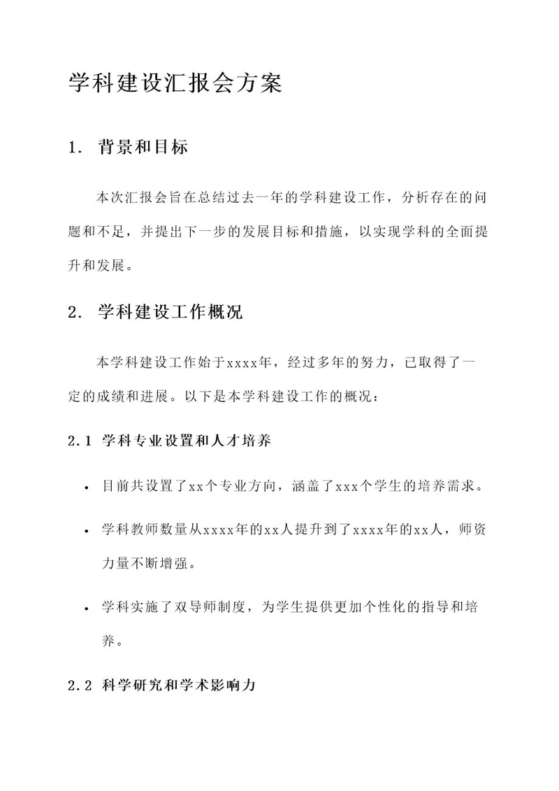 学科建设汇报会方案