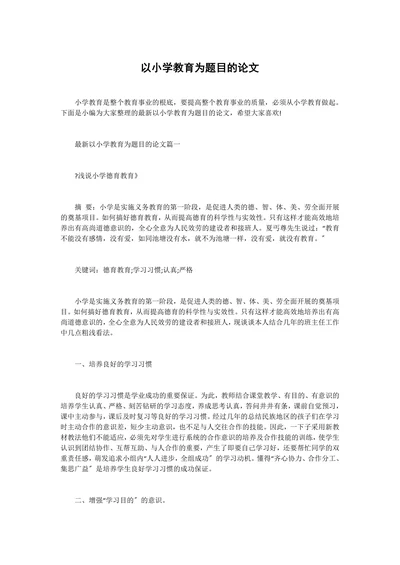 以小学教育为题目的论文
