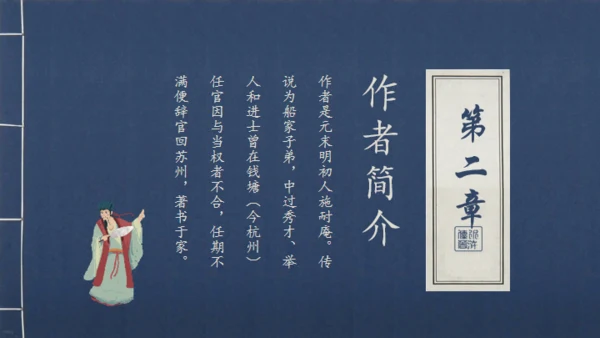 《水浒传》青皮线装书籍创意通用PPT模板