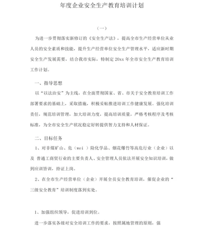 年度企业安全生产教育培训计划.docx