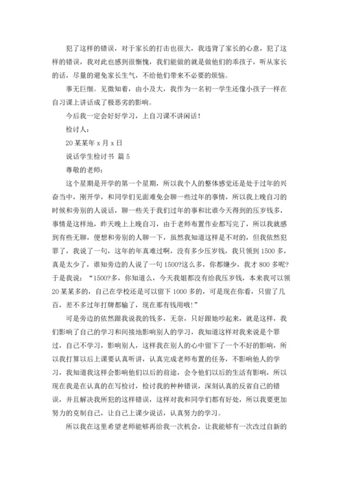 说话学生检讨书范文锦集10篇.docx