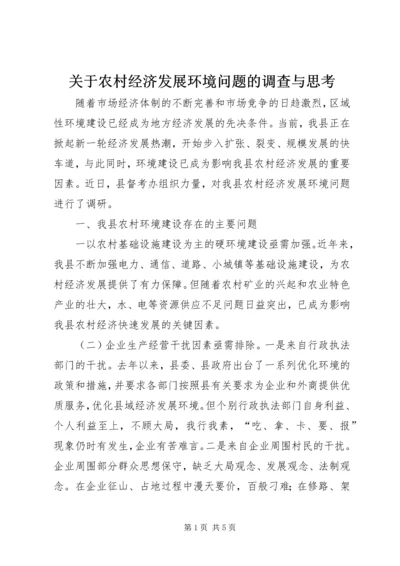 关于农村经济发展环境问题的调查与思考 (5).docx