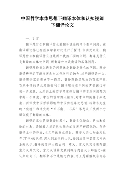 中国哲学本体思想下翻译本体和认知视阈下翻译论文.docx